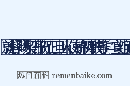 就驿赐契丹贺正旦人使锦褥被等口宣组词是什么意思的图片
